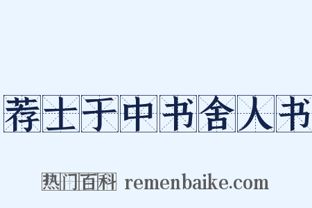 荐士于中书舍人书是什么意思的图片